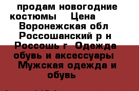 продам новогодние костюмы  › Цена ­ 400 - Воронежская обл., Россошанский р-н, Россошь г. Одежда, обувь и аксессуары » Мужская одежда и обувь   